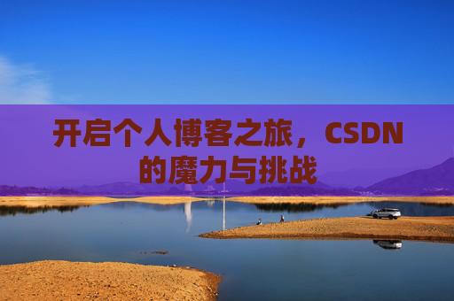 开启个人博客之旅，CSDN的魔力与挑战