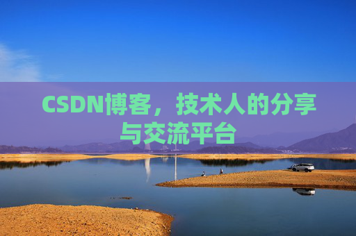 CSDN博客，技术人的分享与交流平台