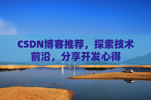 CSDN博客推荐，探索技术前沿，分享开发心得
